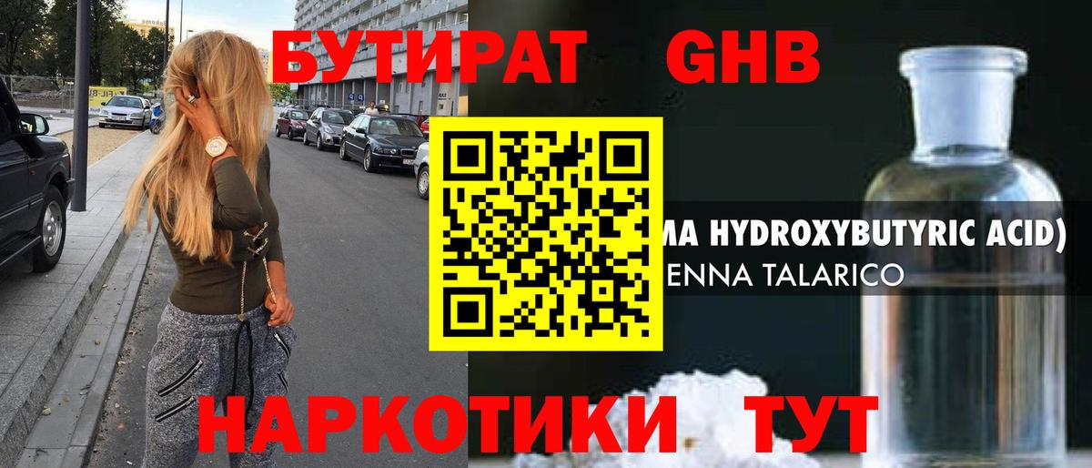 БУТИРАТ оксибутират Ноябрьск